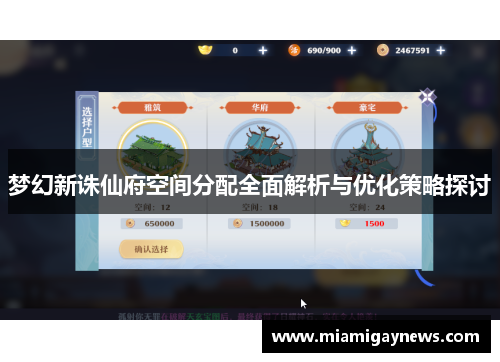 梦幻新诛仙府空间分配全面解析与优化策略探讨
