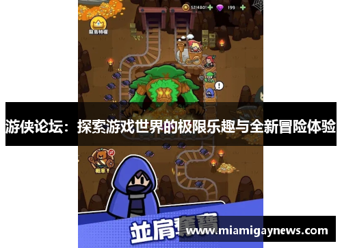 游侠论坛：探索游戏世界的极限乐趣与全新冒险体验