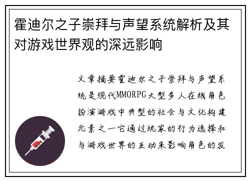 霍迪尔之子崇拜与声望系统解析及其对游戏世界观的深远影响