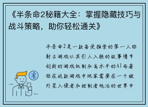 《半条命2秘籍大全：掌握隐藏技巧与战斗策略，助你轻松通关》