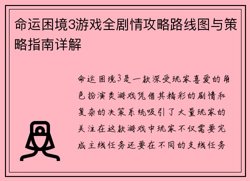 命运困境3游戏全剧情攻略路线图与策略指南详解