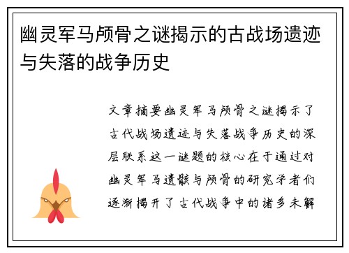 幽灵军马颅骨之谜揭示的古战场遗迹与失落的战争历史