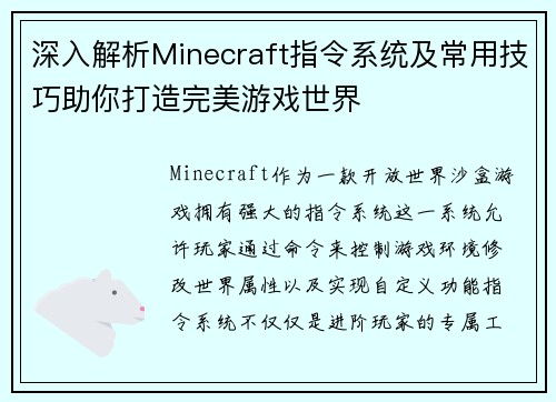 深入解析Minecraft指令系统及常用技巧助你打造完美游戏世界