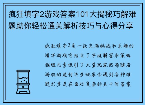 疯狂填字2游戏答案101大揭秘巧解难题助你轻松通关解析技巧与心得分享