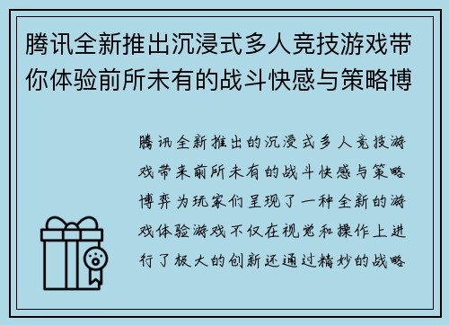 腾讯全新推出沉浸式多人竞技游戏带你体验前所未有的战斗快感与策略博弈