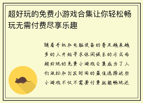 超好玩的免费小游戏合集让你轻松畅玩无需付费尽享乐趣