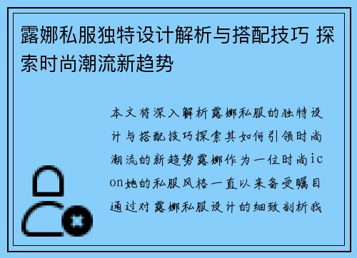 露娜私服独特设计解析与搭配技巧 探索时尚潮流新趋势