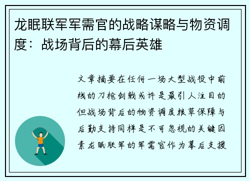 龙眠联军军需官的战略谋略与物资调度：战场背后的幕后英雄