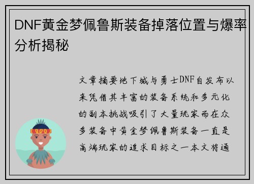 DNF黄金梦佩鲁斯装备掉落位置与爆率分析揭秘