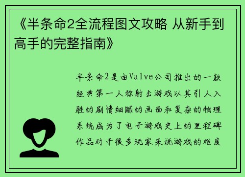 《半条命2全流程图文攻略 从新手到高手的完整指南》