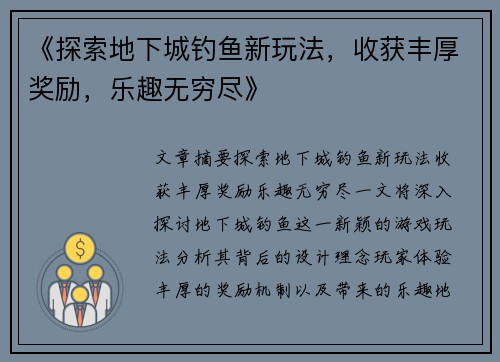 《探索地下城钓鱼新玩法，收获丰厚奖励，乐趣无穷尽》