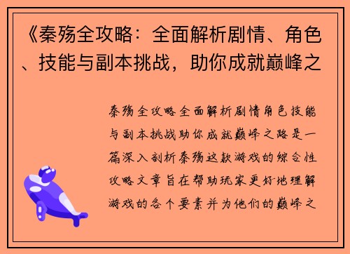 《秦殇全攻略：全面解析剧情、角色、技能与副本挑战，助你成就巅峰之路》