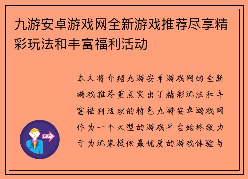 九游安卓游戏网全新游戏推荐尽享精彩玩法和丰富福利活动