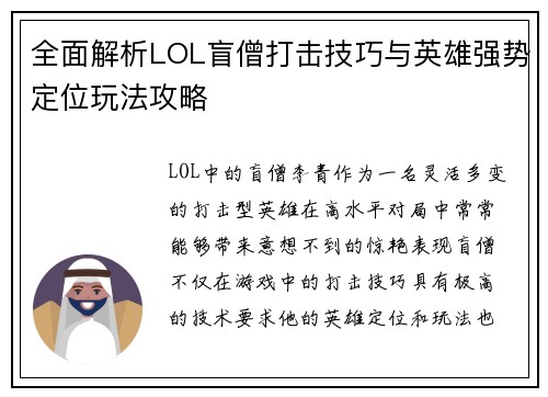 全面解析LOL盲僧打击技巧与英雄强势定位玩法攻略