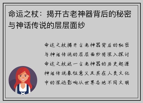 命运之杖：揭开古老神器背后的秘密与神话传说的层层面纱