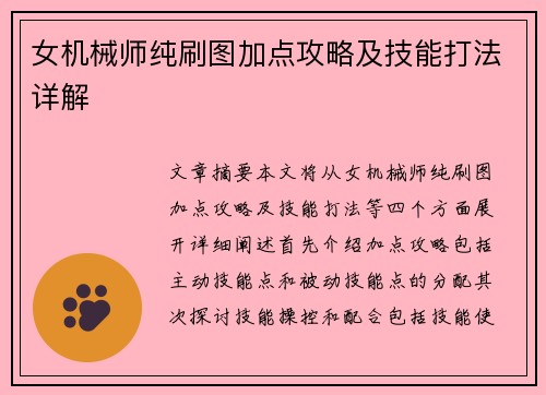 女机械师纯刷图加点攻略及技能打法详解