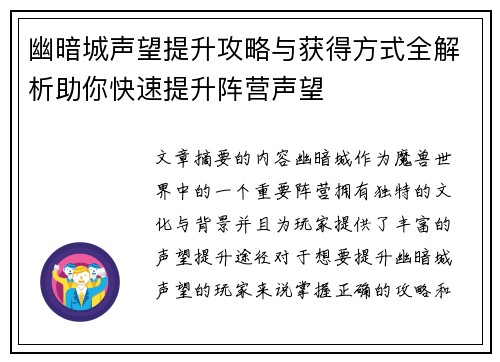 幽暗城声望提升攻略与获得方式全解析助你快速提升阵营声望