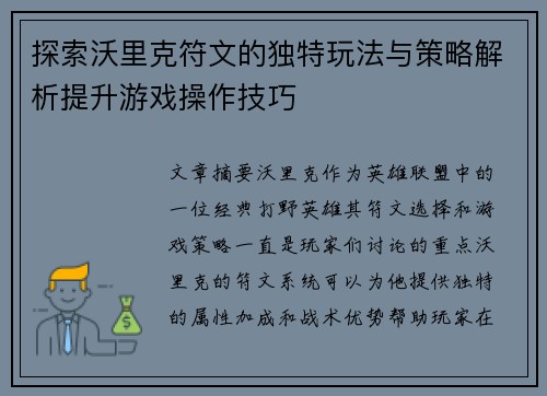 探索沃里克符文的独特玩法与策略解析提升游戏操作技巧