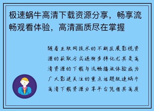 极速蜗牛高清下载资源分享，畅享流畅观看体验，高清画质尽在掌握