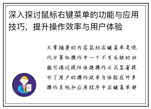 深入探讨鼠标右键菜单的功能与应用技巧，提升操作效率与用户体验