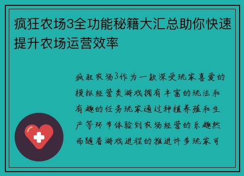 疯狂农场3全功能秘籍大汇总助你快速提升农场运营效率