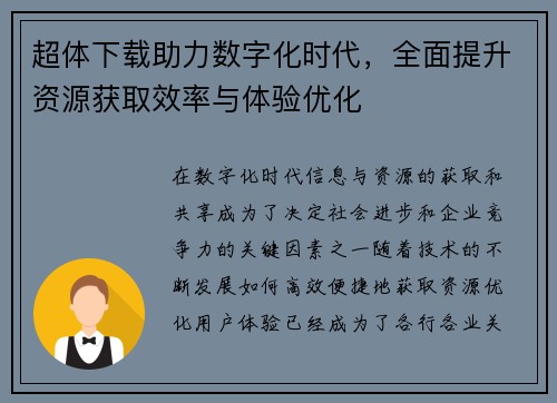 超体下载助力数字化时代，全面提升资源获取效率与体验优化