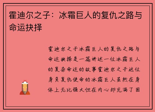 霍迪尔之子：冰霜巨人的复仇之路与命运抉择