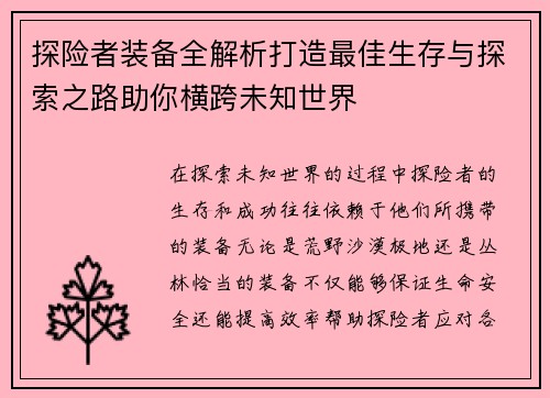 探险者装备全解析打造最佳生存与探索之路助你横跨未知世界