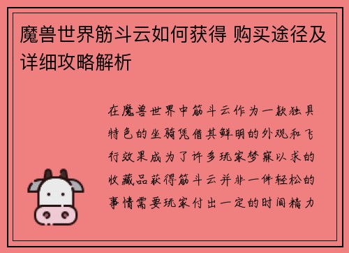 魔兽世界筋斗云如何获得 购买途径及详细攻略解析